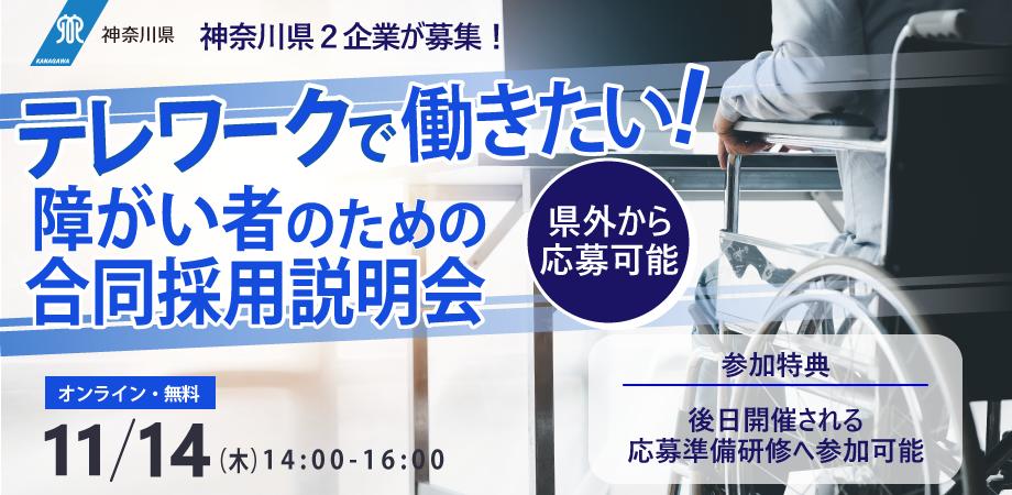 神奈川県障がい者のための合同採用説明会